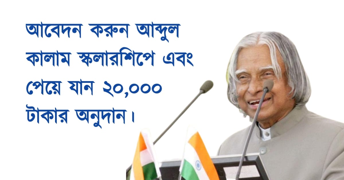 apply-to-abdul-kalam-scholarship-and-get-rs-20000