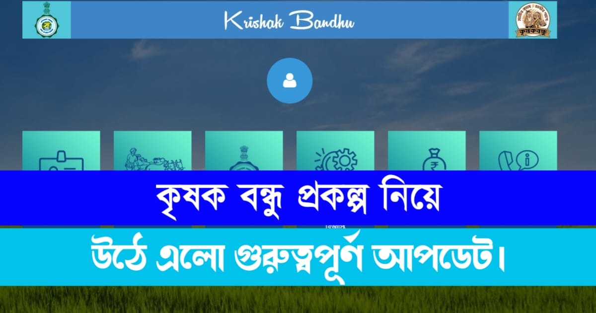 know-krishak-bandhu-important-updates-right-now