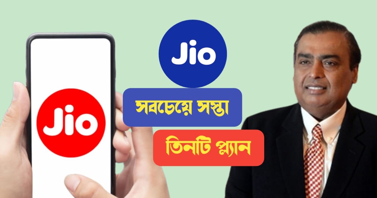 know-about-jios-most-cheapest-reacharge-plans