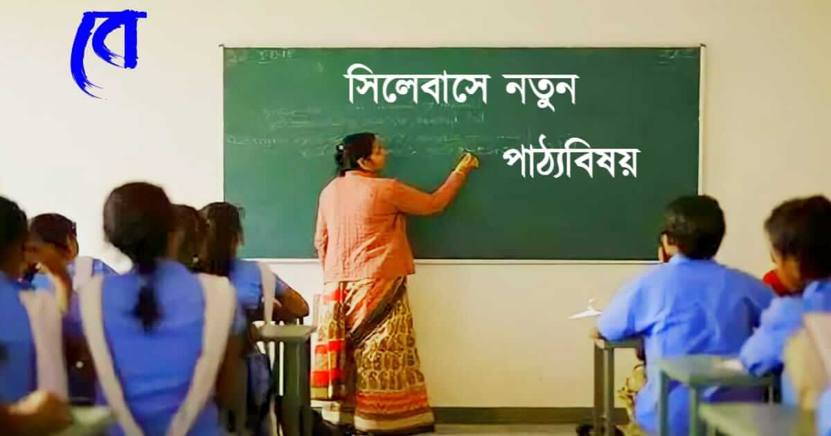 New Syllabus in West Bengal (সিলেবাস বদল)