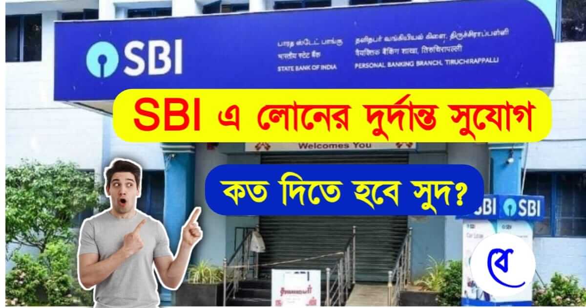 SBI Bank Loan (এস বি আই ব্যাংক লোণ)