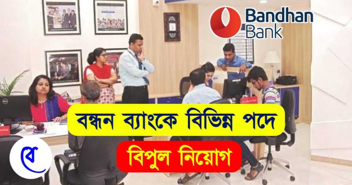 Bandhan Bank Recruitment (বন্ধন ব্যাঙ্কে কর্মী নিয়োগ)