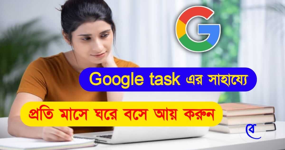 Google Task Mate (গুগল টাস্ক মিটা)