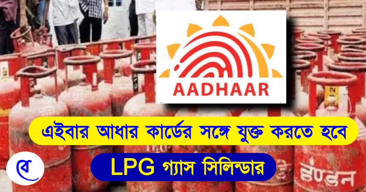 LPG Aadhar Link (এল পি জি আধার লিংক)