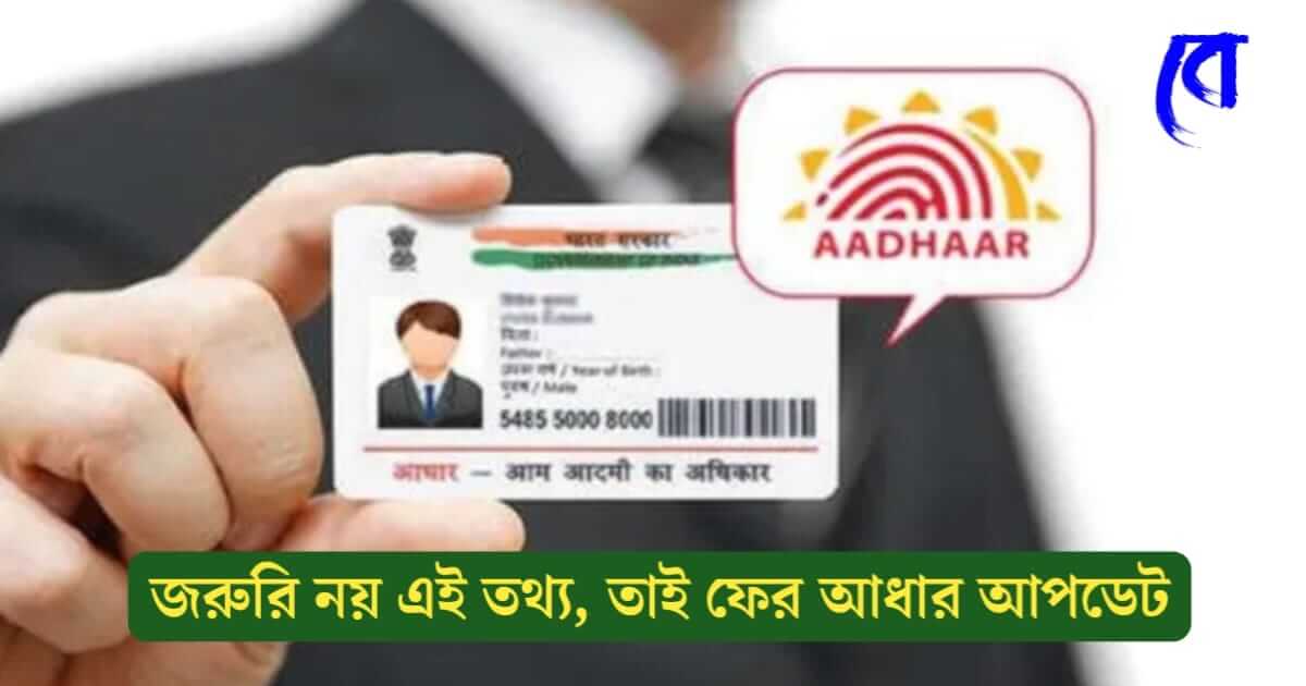 UIDAI Aadhaar Card (আধার কার্ড আপডেট)