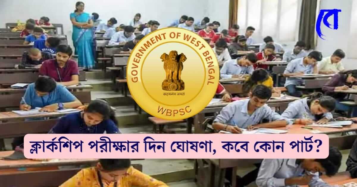 WBPSC Clerkship Exam (পাব্লিক সার্ভিস কমিশন ক্লার্ক শিপ পরীক্ষা)