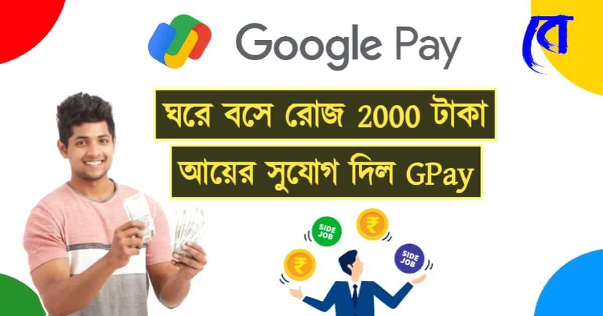 Google pay (গুগল পে)