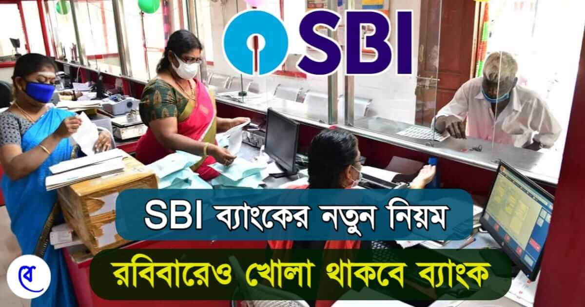 sbi bank - (এস বি আই ব্যাংক)